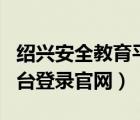 紹興安全教育平臺(tái)app下載（紹興安全教育平臺(tái)登錄官網(wǎng)）