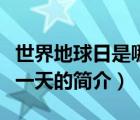 世界地球日是哪一天（說一說世界地球日是哪一天的簡(jiǎn)介）