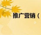 推廣營銷（說一說推廣營銷的簡介）
