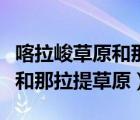 喀拉峻草原和那拉提草原一樣嗎（喀拉峻草原和那拉提草原）