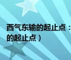 西氣東輸?shù)钠鹬裹c(diǎn)：一線：_____________________（西氣東輸?shù)钠鹬裹c(diǎn)）