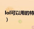 lol可以用的特殊符號（lol多少級可以用周免）