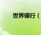 世界銀行（說一說世界銀行的簡介）