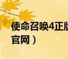使命召喚4正版下載（使命召喚4中文版下載官網(wǎng)）