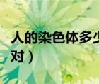 人的染色體多少對多少條（人的染色體有多少對）