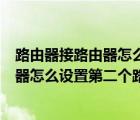 路由器接路由器怎么設置第二個路由器密碼（路由器接路由器怎么設置第二個路由器）