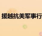 援越抗美軍事行動（援越抗美參戰(zhàn)部隊認(rèn)定）