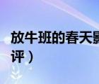放牛班的春天影評人物分析（放牛班的春天影評）