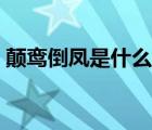 顛鸞倒鳳是什么姿勢(shì)（顛鸞倒鳳是什么意思）