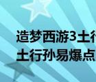 造夢(mèng)西游3土行孫技能怎么吸收（造夢(mèng)西游3土行孫易爆點(diǎn)）