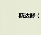 斯達(dá)舒（說一說斯達(dá)舒的簡介）