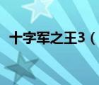 十字軍之王3（說(shuō)一說(shuō)十字軍之王3的簡(jiǎn)介）