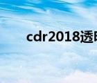 cdr2018透明度（cdr透明度快捷鍵）