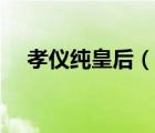 孝儀純皇后（說一說孝儀純皇后的簡介）