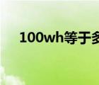 100wh等于多少毫安（wh是什么單位）
