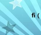 fi（說一說fi的簡介）