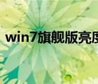 win7旗艦版亮度怎么調(diào)（win7亮度怎么調(diào)）