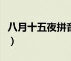 八月十五夜拼音版古詩（八月十五夜月拼音版）