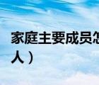 家庭主要成員怎么填（家庭主要成員包括哪些人）