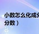 小數(shù)怎么化成分?jǐn)?shù)用文字表達(dá)（小數(shù)怎么化成分?jǐn)?shù)）
