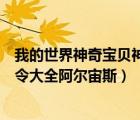 我的世界神奇寶貝神獸指令阿爾宙斯（我的世界神奇寶貝指令大全阿爾宙斯）