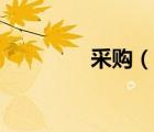 采購（說一說采購的簡介）