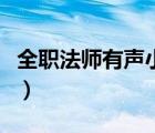 全職法師有聲小說(shuō)手機(jī)版（全職法師有聲小說(shuō)）