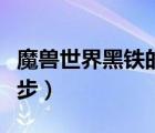 魔獸世界黑鐵的遺產(chǎn)怎么做（黑鐵的遺產(chǎn)第一步）