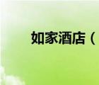如家酒店（說一說如家酒店的簡介）