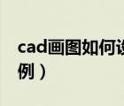 cad畫圖如何設置比例（cad怎么設置畫圖比例）