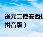 送元二使安西拼音版古詩視頻（送元二使安西拼音版）