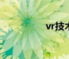 vr技術(shù)（vr技術(shù)是什么）