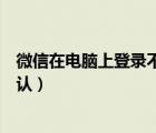 微信在電腦上登錄不用手機(jī)確認(rèn)（微信電腦登陸不用手機(jī)確認(rèn)）