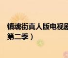 鎮(zhèn)魂街真人版電視劇第二季在線觀看（鎮(zhèn)魂街真人版電視劇第二季）