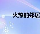 火熱的鄰居中文字幕（火熱的鄰居）