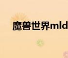 魔獸世界mld在哪里（魔獸世界mld在）