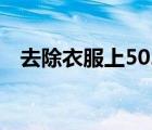 去除衣服上502膠水（去除502膠水妙招）