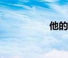 他的筆畫（它的筆畫）