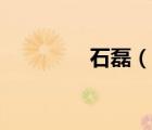 石磊（說一說石磊的簡介）