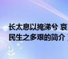 長(zhǎng)太息以掩涕兮 哀民生之多艱（說(shuō)一說(shuō)長(zhǎng)太息以掩涕兮 哀民生之多艱的簡(jiǎn)介）