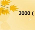 2000（說一說2000的簡介）
