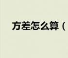 方差怎么算（說(shuō)一說(shuō)方差怎么算的簡(jiǎn)介）