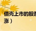 借殼上市的股票會漲價嗎（借殼上市的股票會漲）