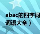 abac的四字詞語(yǔ)大全百度文庫(kù)（abac的四字詞語(yǔ)大全）