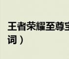 王者榮耀至尊寶臺詞原聲（王者榮耀至尊寶臺詞）