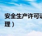 安全生產(chǎn)許可證辦理周期（安全生產(chǎn)許可證辦理）