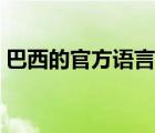 巴西的官方語言是（巴西的官方語言是什么）