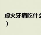 虛火牙痛吃什么藥好的快（虛火牙痛吃什么藥）