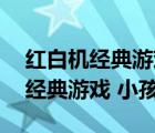 紅白機經典游戲500款在線玩（80年代10大經典游戲 小孩玩的）