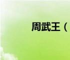 周武王（說一說周武王的簡介）